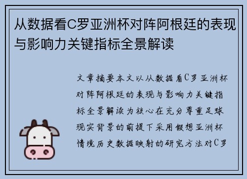 从数据看C罗亚洲杯对阵阿根廷的表现与影响力关键指标全景解读