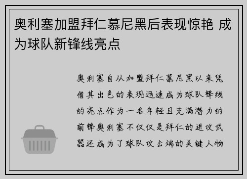 奥利塞加盟拜仁慕尼黑后表现惊艳 成为球队新锋线亮点