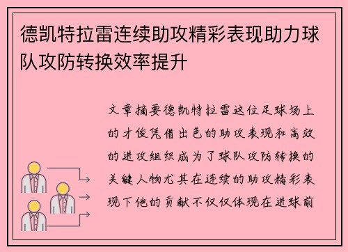 德凯特拉雷连续助攻精彩表现助力球队攻防转换效率提升 德凯特拉雷连续助攻精彩表现助力球队攻防转换效率提升