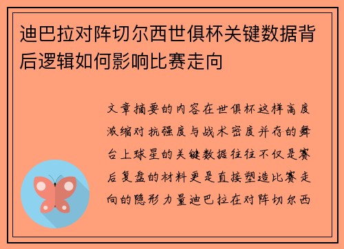 迪巴拉对阵切尔西世俱杯关键数据背后逻辑如何影响比赛走向