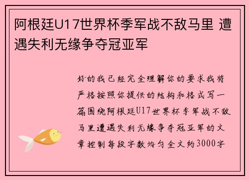 阿根廷U17世界杯季军战不敌马里 遭遇失利无缘争夺冠亚军 阿根廷U17世界杯季军战不敌马里 遭遇失利无缘争夺冠亚军