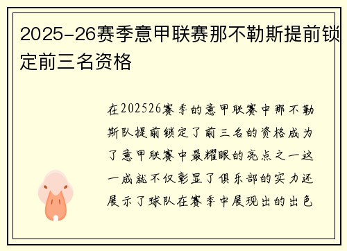 2025-26赛季意甲联赛那不勒斯提前锁定前三名资格 2025-26赛季意甲联赛那不勒斯提前锁定前三名资格