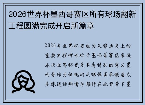 2026世界杯墨西哥赛区所有球场翻新工程圆满完成开启新篇章