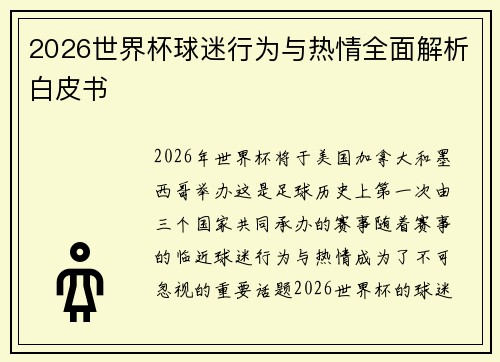2026世界杯球迷行为与热情全面解析白皮书 2026世界杯球迷行为与热情全面解析白皮书