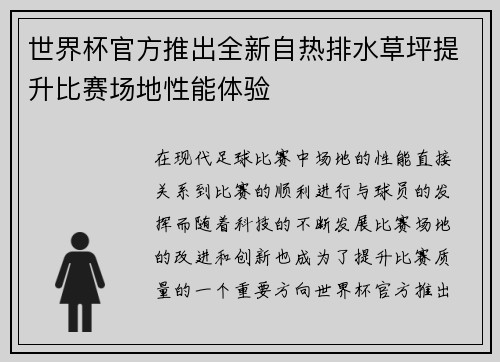 世界杯官方推出全新自热排水草坪提升比赛场地性能体验