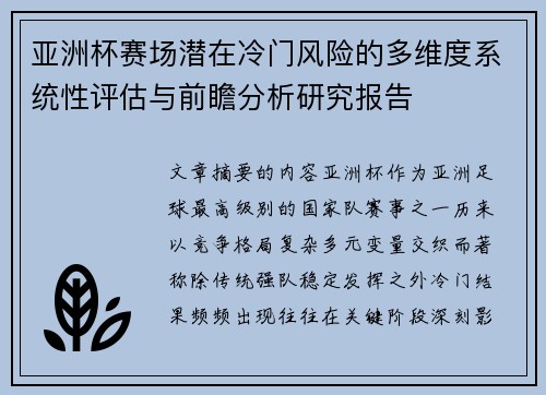 亚洲杯赛场潜在冷门风险的多维度系统性评估与前瞻分析研究报告 亚洲杯赛场潜在冷门风险的多维度系统性评估与前瞻分析研究报告
