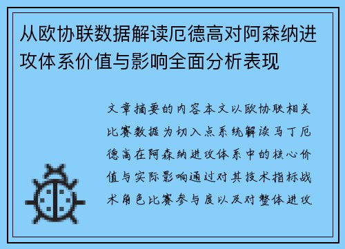 从欧协联数据解读厄德高对阿森纳进攻体系价值与影响全面分析表现 从欧协联数据解读厄德高对阿森纳进攻体系价值与影响全面分析表现
