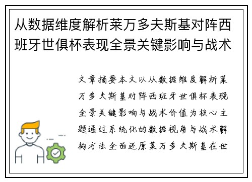 从数据维度解析莱万多夫斯基对阵西班牙世俱杯表现全景关键影响与战术价值 从数据维度解析莱万多夫斯基对阵西班牙世俱杯表现全景关键影响与战术价值