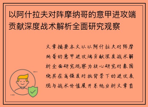 以阿什拉夫对阵摩纳哥的意甲进攻端贡献深度战术解析全面研究观察