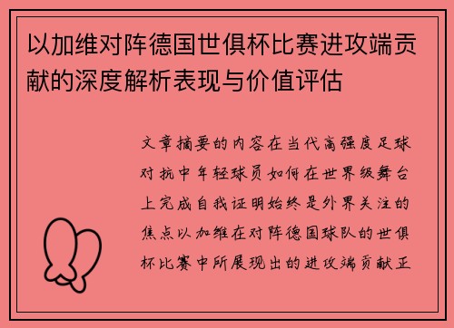 以加维对阵德国世俱杯比赛进攻端贡献的深度解析表现与价值评估