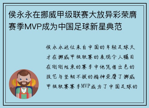 侯永永在挪威甲级联赛大放异彩荣膺赛季MVP成为中国足球新星典范
