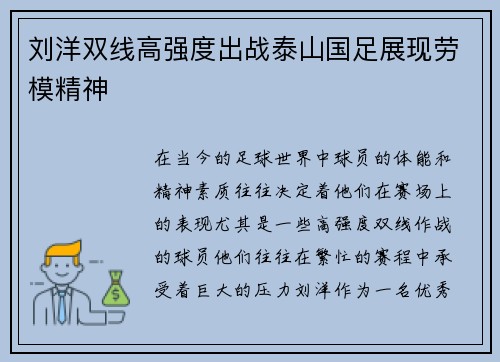 刘洋双线高强度出战泰山国足展现劳模精神