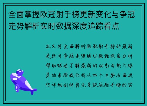全面掌握欧冠射手榜更新变化与争冠走势解析实时数据深度追踪看点