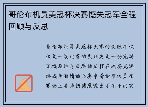 哥伦布机员美冠杯决赛憾失冠军全程回顾与反思