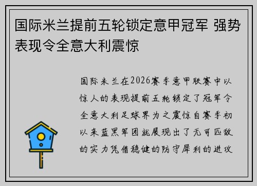 国际米兰提前五轮锁定意甲冠军 强势表现令全意大利震惊