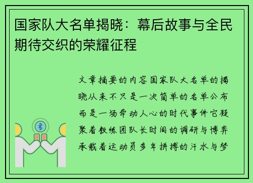 国家队大名单揭晓：幕后故事与全民期待交织的荣耀征程