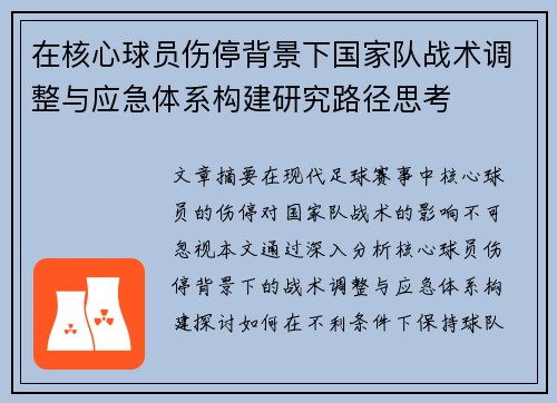 在核心球员伤停背景下国家队战术调整与应急体系构建研究路径思考