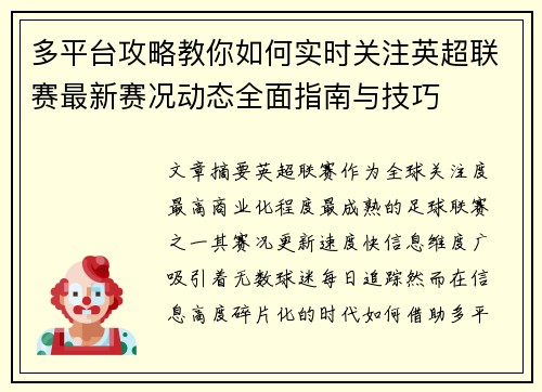 多平台攻略教你如何实时关注英超联赛最新赛况动态全面指南与技巧