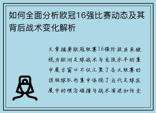 如何全面分析欧冠16强比赛动态及其背后战术变化解析