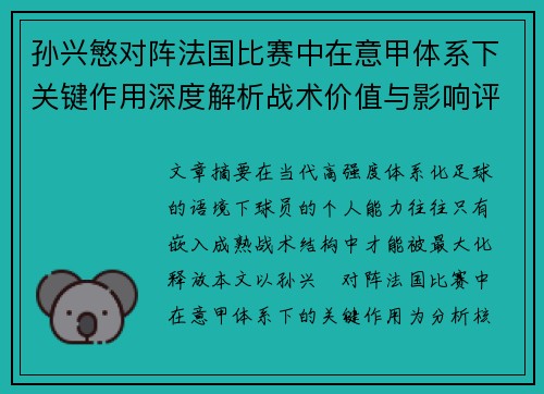 孙兴慜对阵法国比赛中在意甲体系下关键作用深度解析战术价值与影响评估