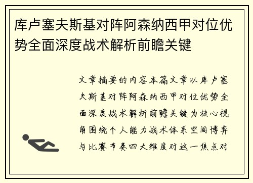库卢塞夫斯基对阵阿森纳西甲对位优势全面深度战术解析前瞻关键