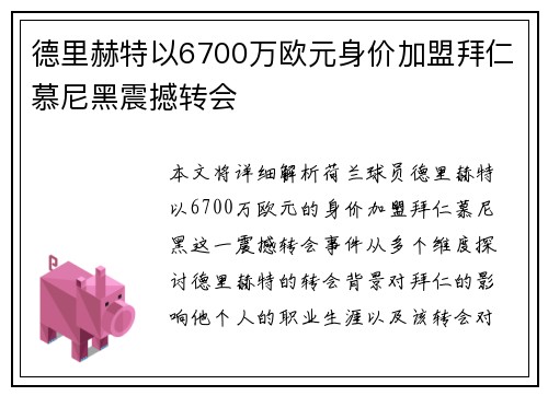 德里赫特以6700万欧元身价加盟拜仁慕尼黑震撼转会