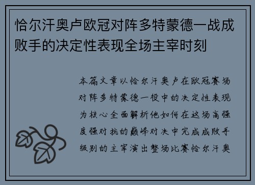 恰尔汗奥卢欧冠对阵多特蒙德一战成败手的决定性表现全场主宰时刻