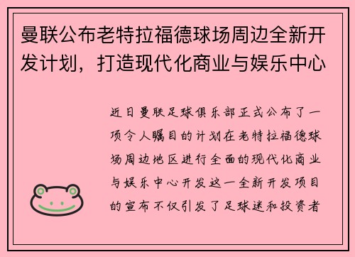 曼联公布老特拉福德球场周边全新开发计划，打造现代化商业与娱乐中心
