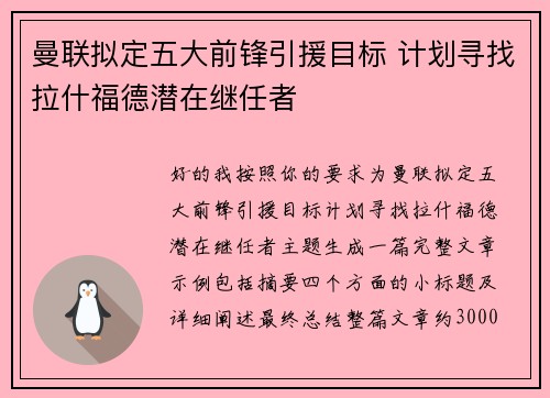 曼联拟定五大前锋引援目标 计划寻找拉什福德潜在继任者