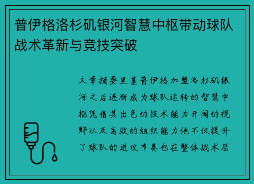 普伊格洛杉矶银河智慧中枢带动球队战术革新与竞技突破