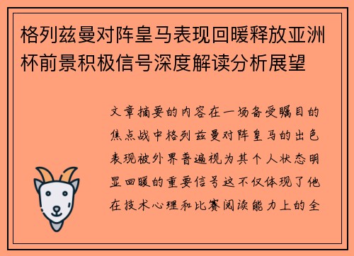 格列兹曼对阵皇马表现回暖释放亚洲杯前景积极信号深度解读分析展望