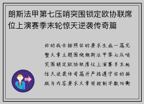 朗斯法甲第七压哨突围锁定欧协联席位上演赛季末轮惊天逆袭传奇篇