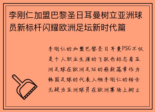 李刚仁加盟巴黎圣日耳曼树立亚洲球员新标杆闪耀欧洲足坛新时代篇