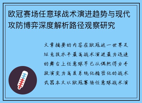 欧冠赛场任意球战术演进趋势与现代攻防博弈深度解析路径观察研究