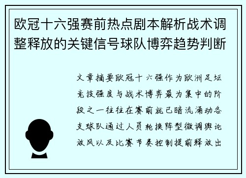 欧冠十六强赛前热点剧本解析战术调整释放的关键信号球队博弈趋势判断