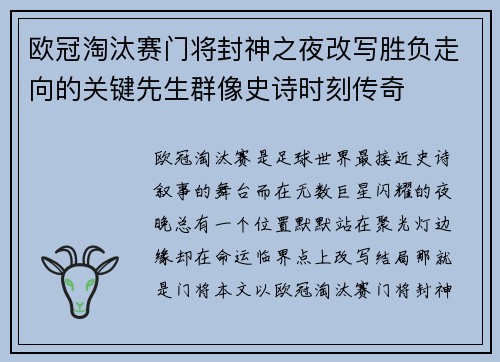 欧冠淘汰赛门将封神之夜改写胜负走向的关键先生群像史诗时刻传奇