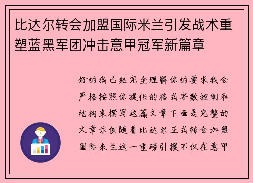比达尔转会加盟国际米兰引发战术重塑蓝黑军团冲击意甲冠军新篇章