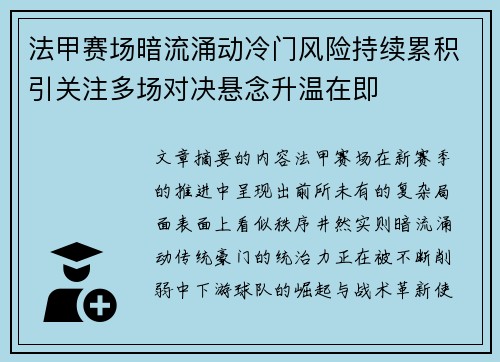 法甲赛场暗流涌动冷门风险持续累积引关注多场对决悬念升温在即