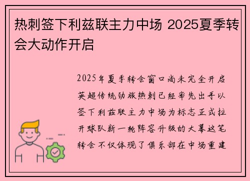 热刺签下利兹联主力中场 2025夏季转会大动作开启