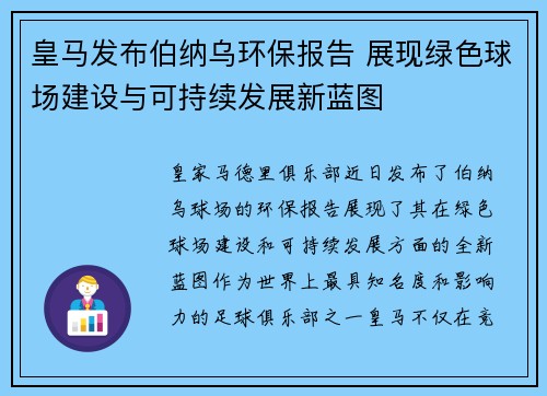 皇马发布伯纳乌环保报告 展现绿色球场建设与可持续发展新蓝图 皇马发布伯纳乌环保报告 展现绿色球场建设与可持续发展新蓝图
