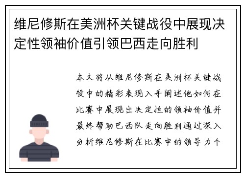 维尼修斯在美洲杯关键战役中展现决定性领袖价值引领巴西走向胜利 维尼修斯在美洲杯关键战役中展现决定性领袖价值引领巴西走向胜利