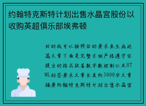 约翰特克斯特计划出售水晶宫股份以收购英超俱乐部埃弗顿 约翰特克斯特计划出售水晶宫股份以收购英超俱乐部埃弗顿