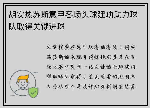 胡安热苏斯意甲客场头球建功助力球队取得关键进球 胡安热苏斯意甲客场头球建功助力球队取得关键进球