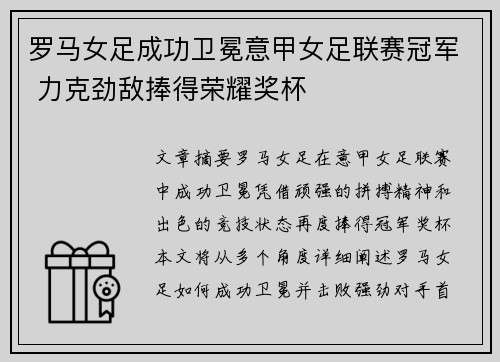 罗马女足成功卫冕意甲女足联赛冠军 力克劲敌捧得荣耀奖杯 罗马女足成功卫冕意甲女足联赛冠军 力克劲敌捧得荣耀奖杯