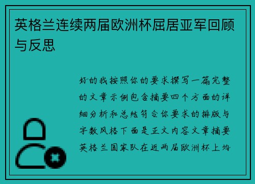 英格兰连续两届欧洲杯屈居亚军回顾与反思
