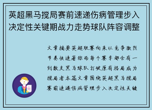 英超黑马搅局赛前速递伤病管理步入决定性关键期战力走势球队阵容调整 英超黑马搅局赛前速递伤病管理步入决定性关键期战力走势球队阵容调整
