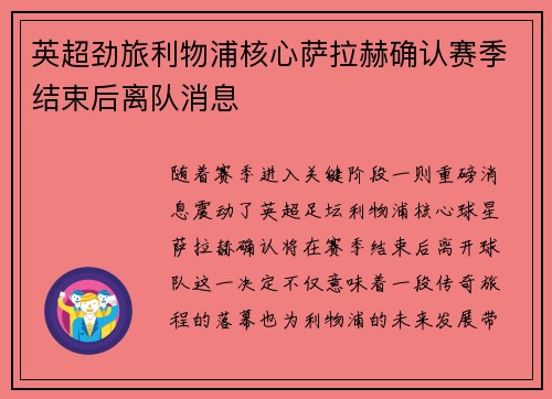 英超劲旅利物浦核心萨拉赫确认赛季结束后离队消息 英超劲旅利物浦核心萨拉赫确认赛季结束后离队消息