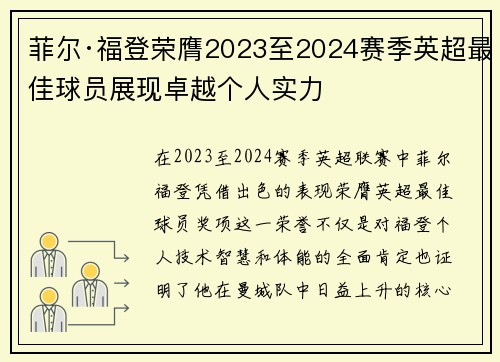 菲尔·福登荣膺2023至2024赛季英超最佳球员展现卓越个人实力 菲尔·福登荣膺2023至2024赛季英超最佳球员展现卓越个人实力
