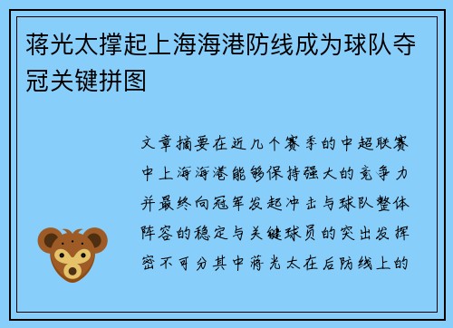 蒋光太撑起上海海港防线成为球队夺冠关键拼图 蒋光太撑起上海海港防线成为球队夺冠关键拼图