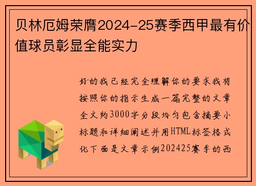 贝林厄姆荣膺2024-25赛季西甲最有价值球员彰显全能实力 贝林厄姆荣膺2024-25赛季西甲最有价值球员彰显全能实力